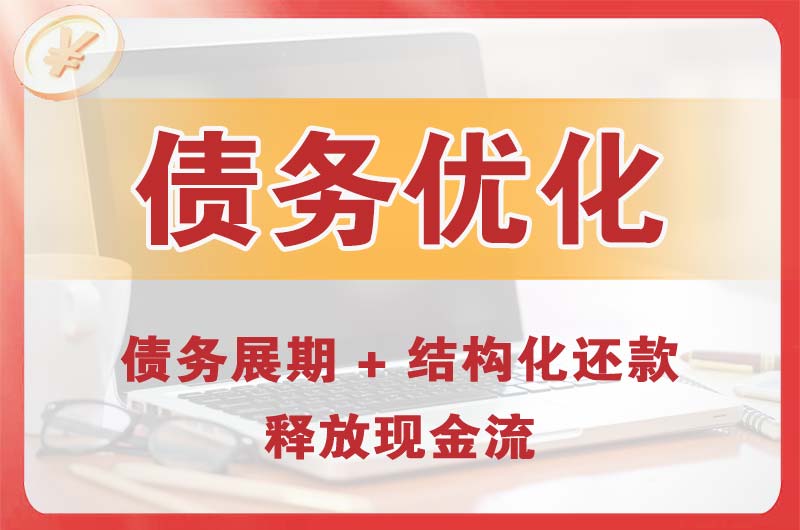 乌兰浩特债务优化